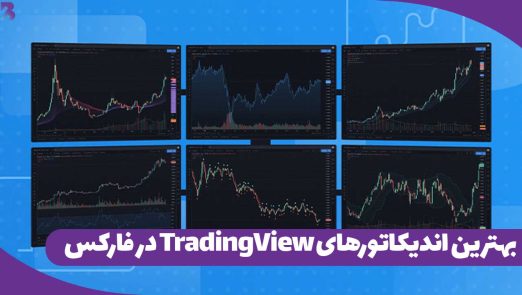 بهترین اندیکاتورهای فارکس