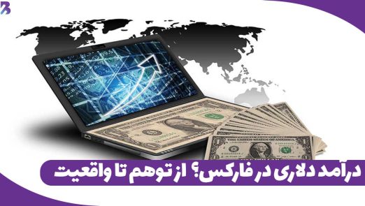 کسب درآمد دلاری از فارکس