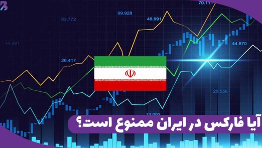 آیا فارکس در ایران ممنوع است