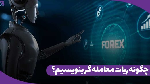 چگونه ربات معامله‌ گر بنویسیم