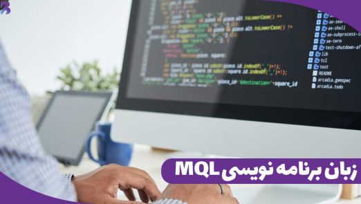 زبان برنامه نویسی mql