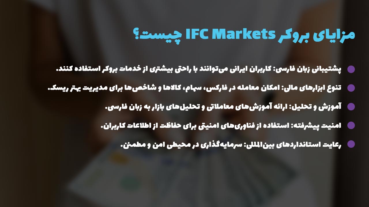 مزایای بروکر IFC Markets