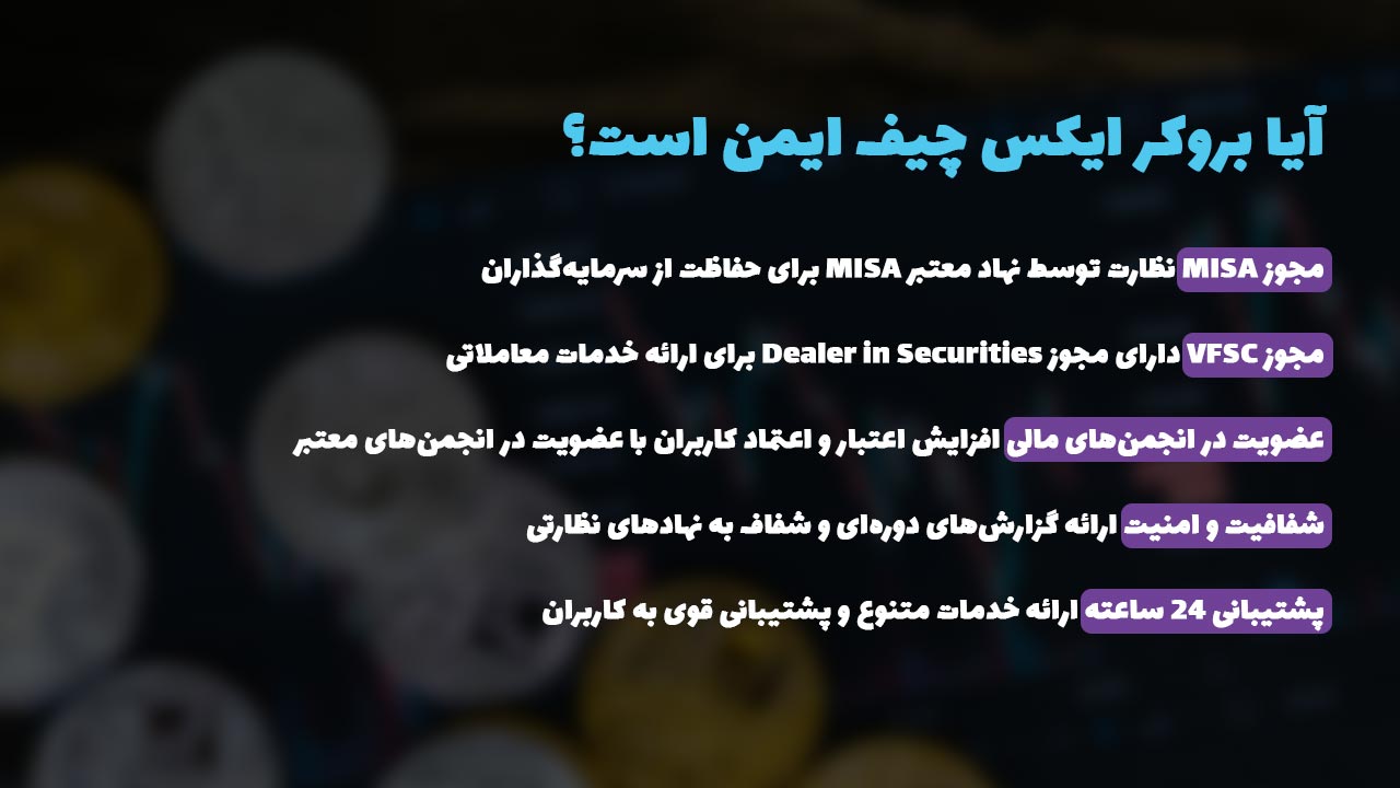 امنیت بروکر ایکس چیف